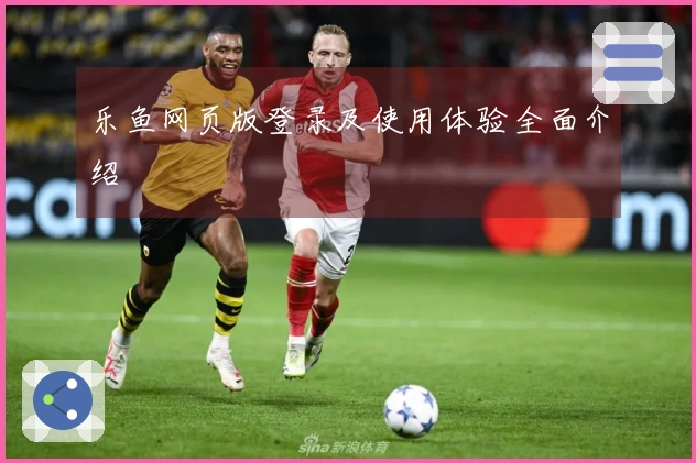 乐鱼网页版登录及使用体验全面介绍