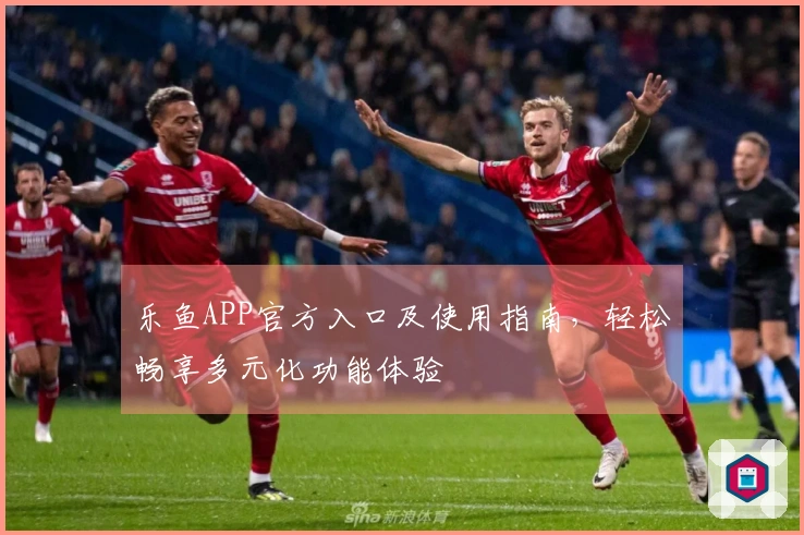 乐鱼APP官方入口及使用指南，轻松畅享多元化功能体验